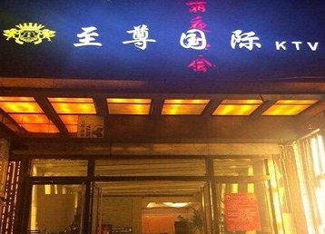 道孚哪个KTV少爷男模妹子服务好-至尊国际KTV消费价格服务点评