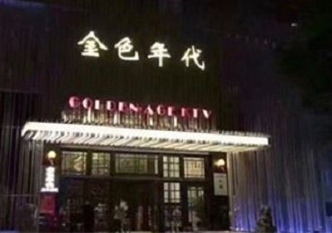 道孚KTV陪唱男公关哪家最便宜-金色年代KTV便宜消费点评