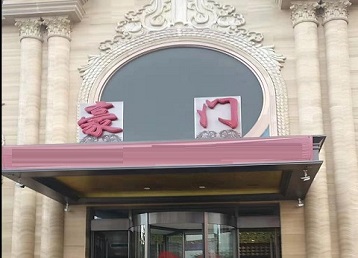 道孚哪个KTV少爷最好玩-豪门国际KTV消费少爷服务点评